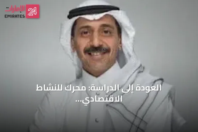 العودة إلى الدراسة: محرك للنشاط الاقتصادي المتعدد القطاعات