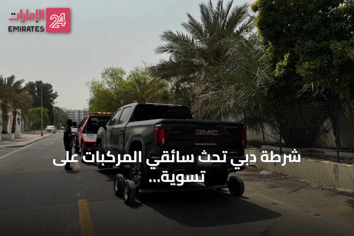 شرطة دبي تحث سائقي المركبات على تسوية المخالفات وتجنب الحجز عبر حملات تفتيشية وقنوات دفع مرنة