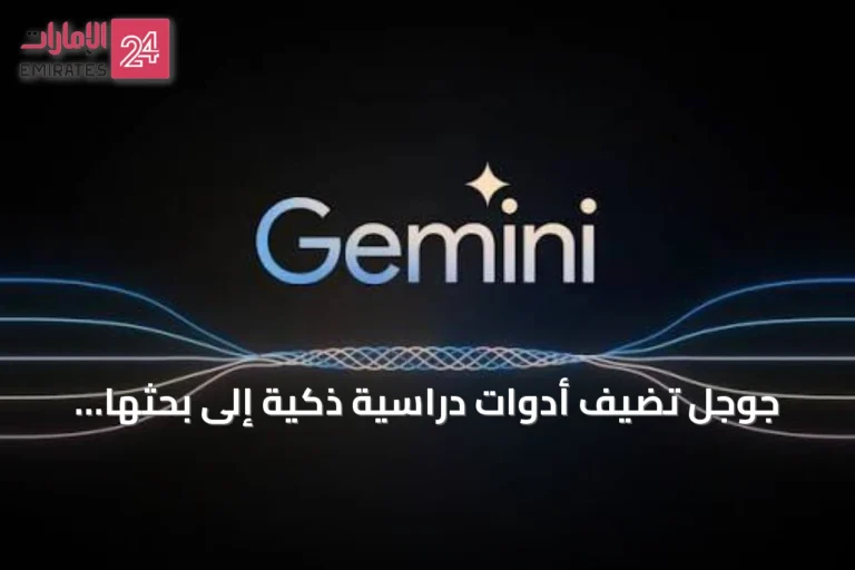 جوجل تضيف أدوات دراسية ذكية إلى بحثها ومنصة جيميني