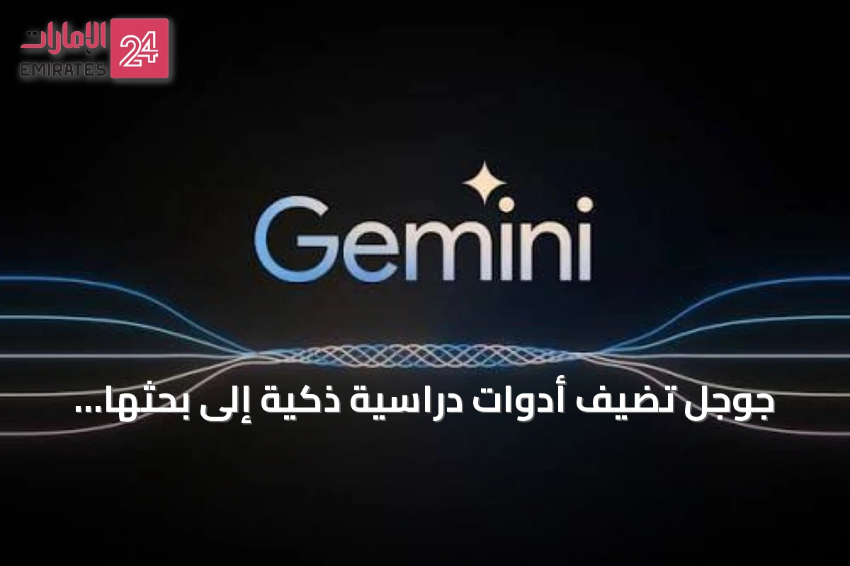 جوجل تضيف أدوات دراسية ذكية إلى بحثها ومنصة جيميني