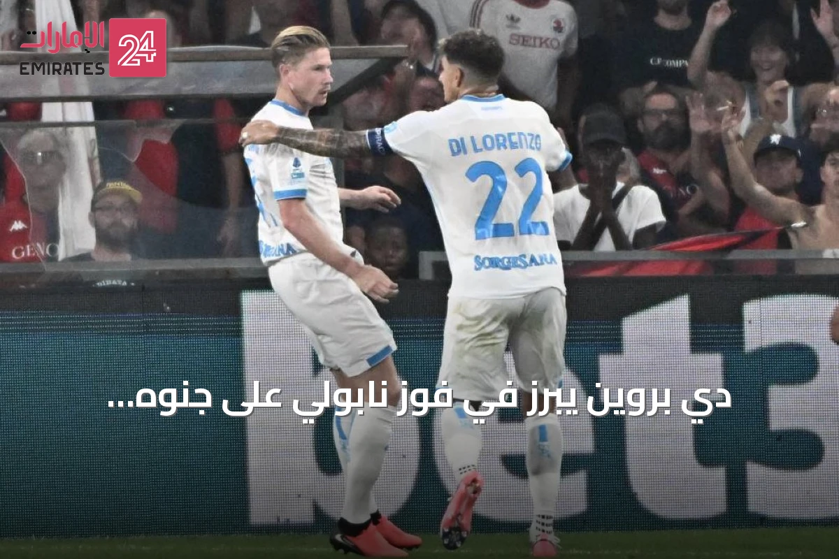 دي بروين يبرز في فوز نابولي على جنوه ويعبر عن أمله بموسم خال من الإصابات