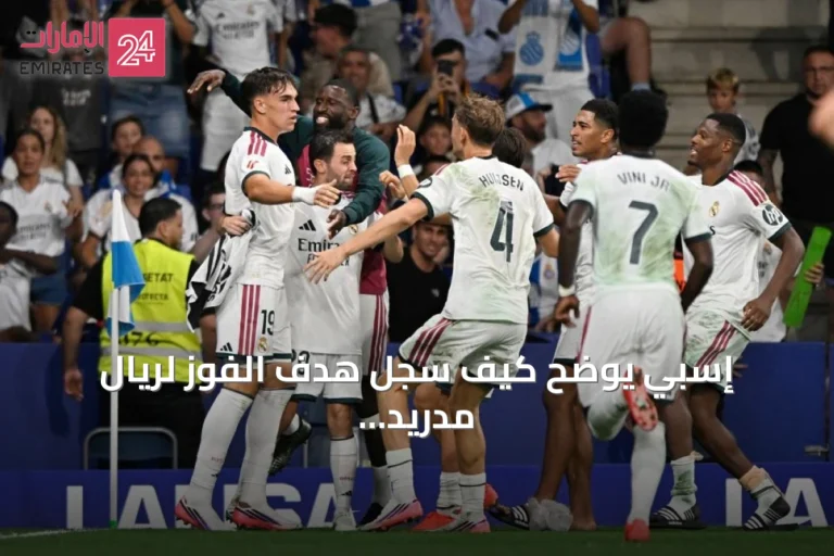 إسبي يوضح كيف سجل هدف الفوز لريال مدريد أمام إسبانيول