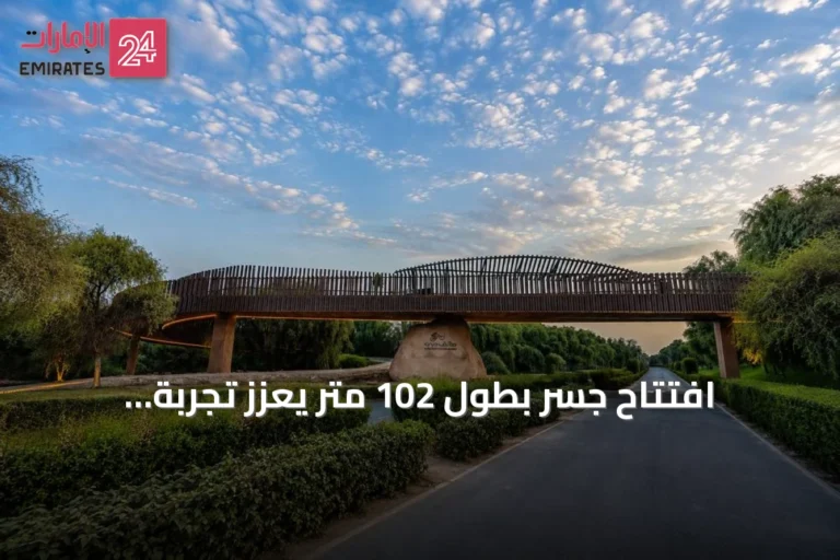 افتتاح جسر بطول 102 متر يعزز تجربة الدراجات والمشي في مشرف