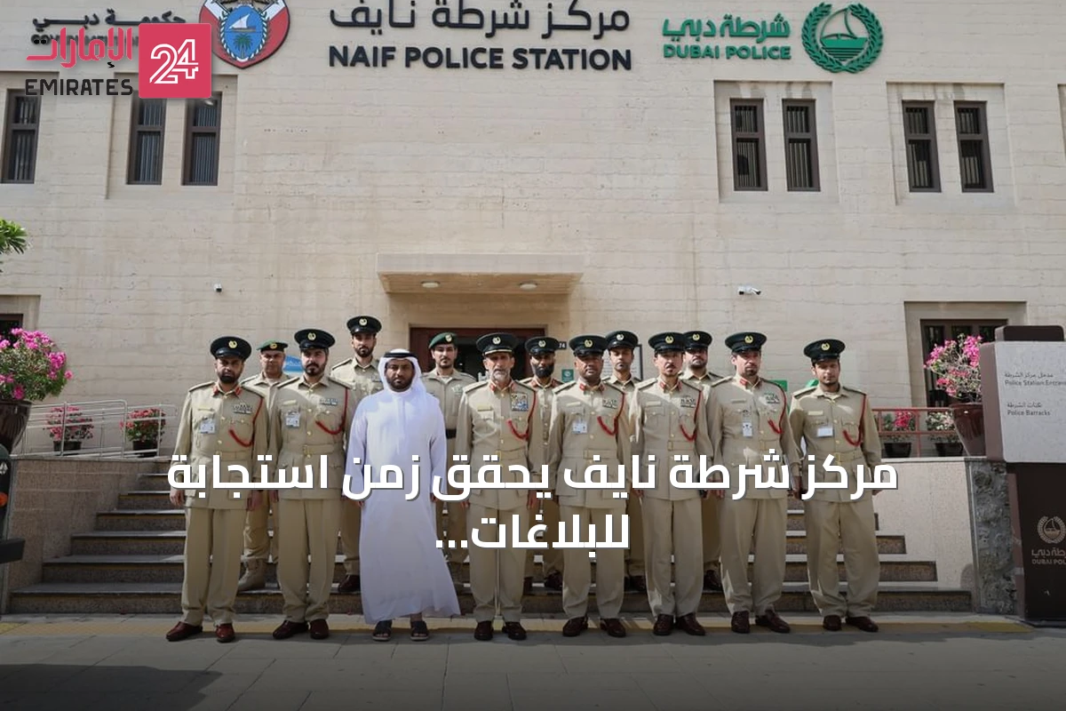 مركز شرطة نايف يحقق زمن استجابة للبلاغات الطارئة دقيقة و35 ثانية خلال 2025