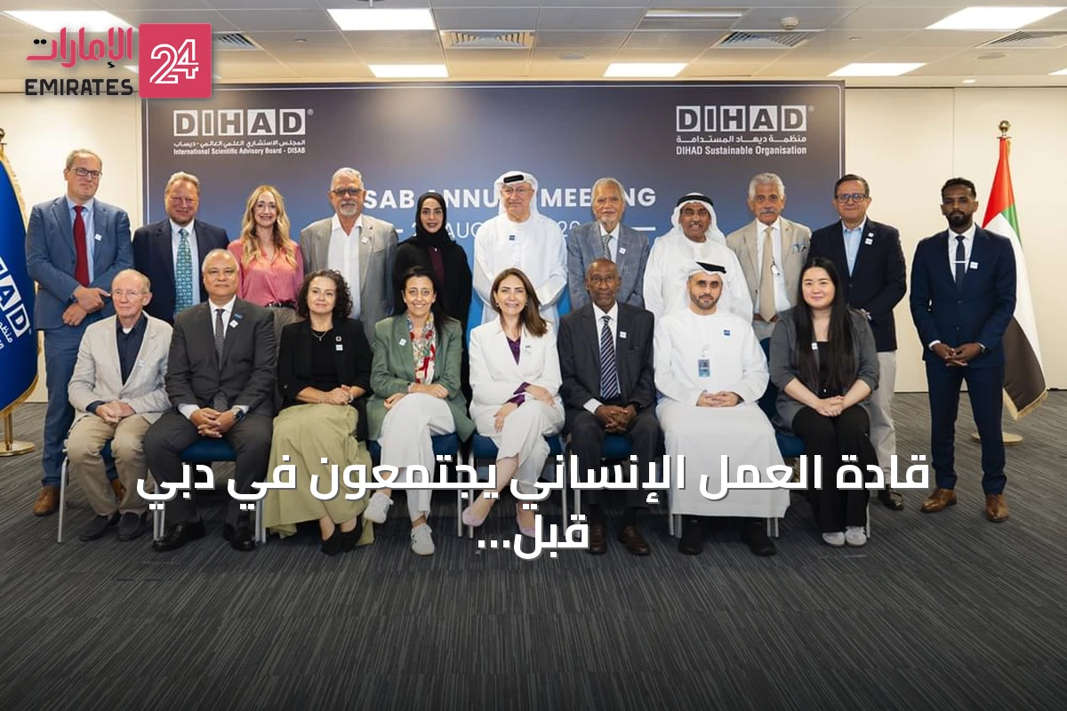 قادة العمل الإنساني يجتمعون في دبي قبل انطلاق «ديهاد 2026» لمناقشة مستقبل القطاع