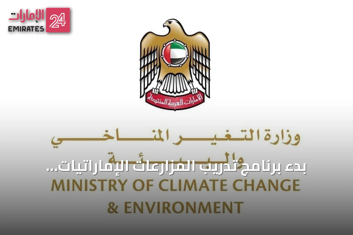 بدء برنامج تدريب المزارعات الإماراتيات عبر المدارس الحقلية