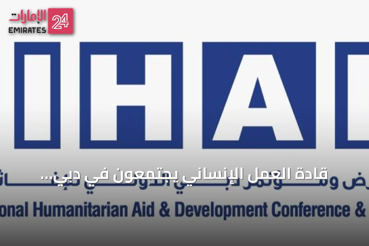 قادة العمل الإنساني يجتمعون في دبي استعداداً لانطلاق دورة 2026 من معرض ديهاد