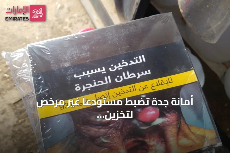أمانة جدة تضبط مستودعًا غير مرخص لتخزين منتجات التبغ
