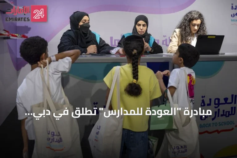 مبادرة "العودة للمدارس" تُطلق في دبي لتوفير لوازم مدرسية لأكثر من ألف طالب