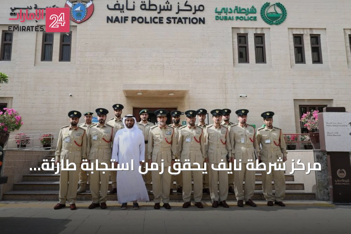مركز شرطة نايف يحقق زمن استجابة طارئة دقيقة و35 ثانية في 2025