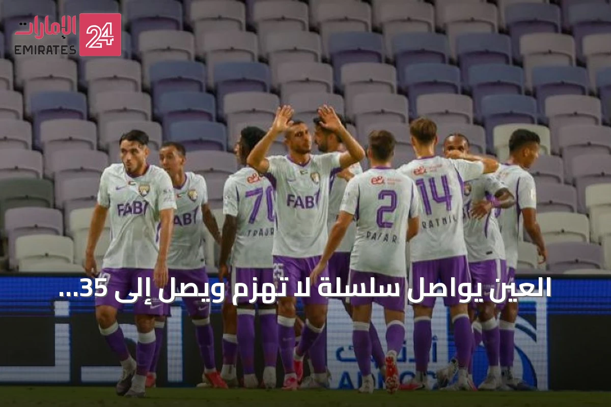 العين يواصل سلسلة لا تهزم ويصل إلى 35 مباراة متتالية