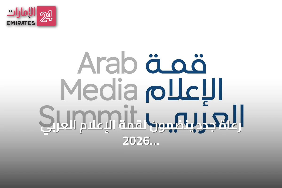 رعاة جدد ينضمون لقمة الإعلام العربي 2026 بدبي