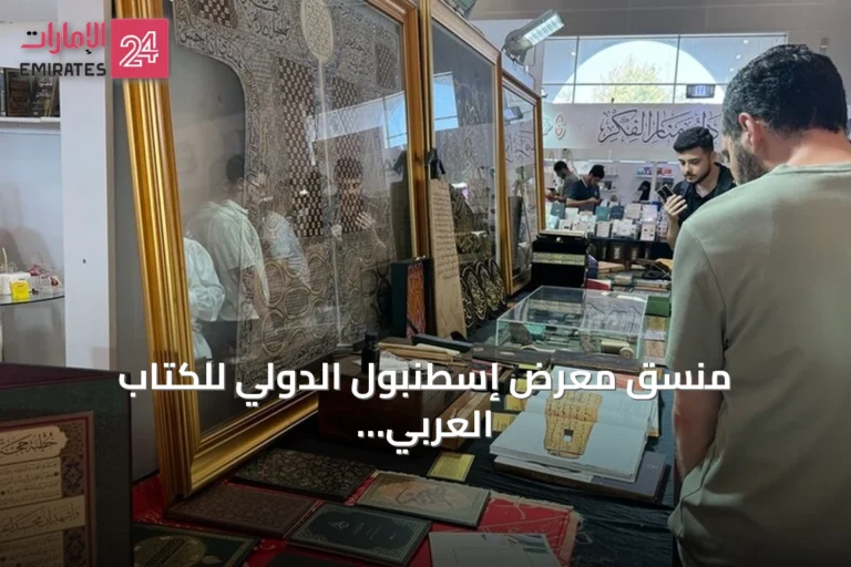منسق معرض إسطنبول الدولي للكتاب العربي يتوقع وصول 150 ألف زائر في ختام الدورة الـ11