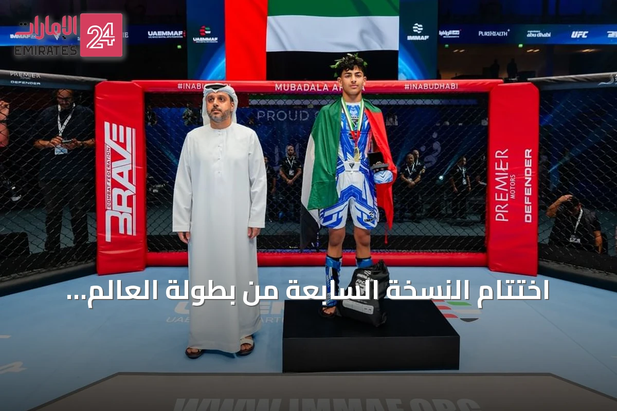 اختتام النسخة السابعة من بطولة العالم للفنون القتالية المختلطة للناشئين في أبوظبي