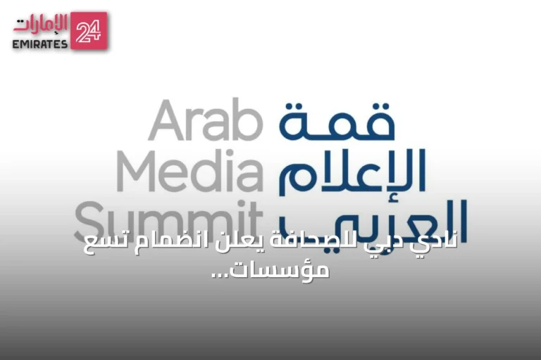 نادي دبي للصحافة يعلن انضمام تسع مؤسسات وطنية لرعاية قمة الإعلام العربي 2026