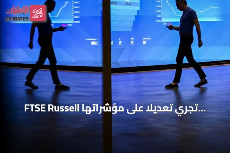 FTSE Russell تُجري تعديلاً على مؤشراتها العالمية وتشمل إضافة وترقية عدة أسهم إماراتية