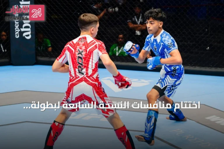 اختتام منافسات النسخة السابعة لبطولة العالم للفنون القتالية المختلطة للناشئين بأبوظبي