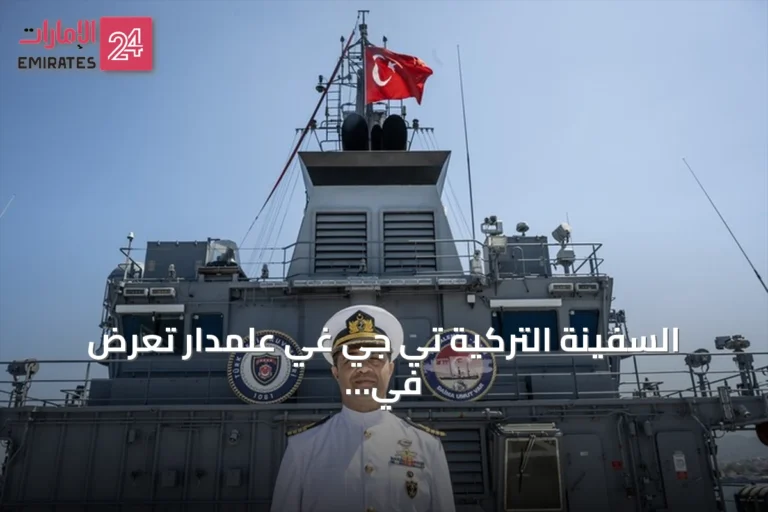السفينة التركية تي جي غي علمدار تُعرض في تكنوفيست الوطن الأزرق وتعد المنصة الوحيدة لإنقاذ الغواصات بالمتوسط