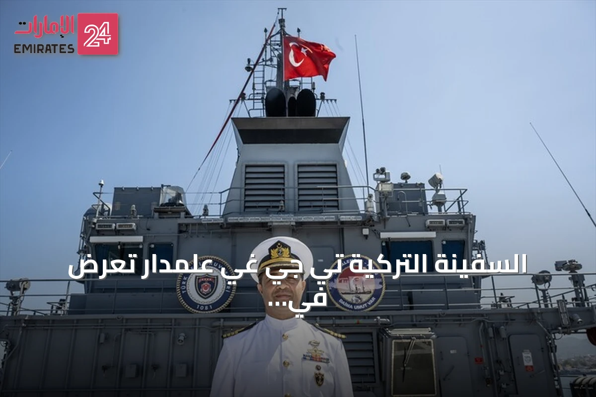 السفينة التركية تي جي غي علمدار تُعرض في تكنوفيست الوطن الأزرق وتعد المنصة الوحيدة لإنقاذ الغواصات بالمتوسط
