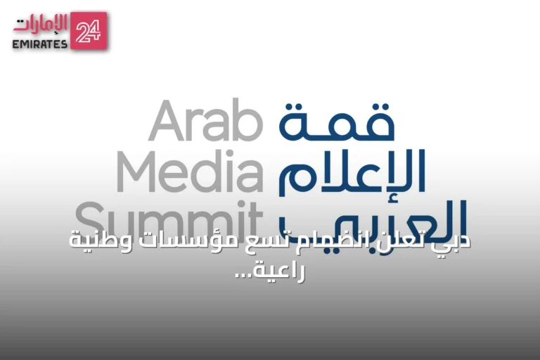 دبي تعلن انضمام تسع مؤسسات وطنية راعية لقمة الإعلام العربي 2026