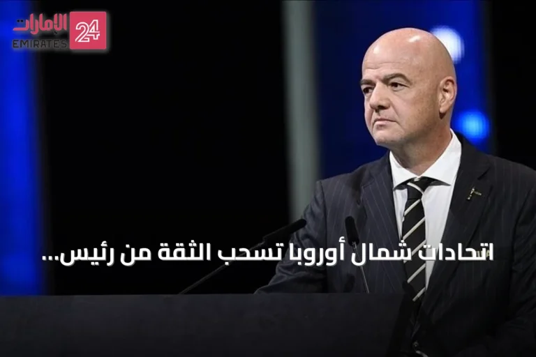 اتحادات شمال أوروبا تسحب الثقة من رئيس الفيفا وتدعو لإصلاحات حوكمة