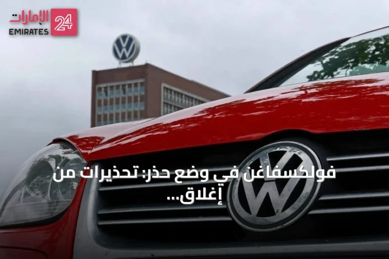 فولكسفاغن في وضع حذر: تحذيرات من إغلاق مصانع وخطط تقليل التكاليف
