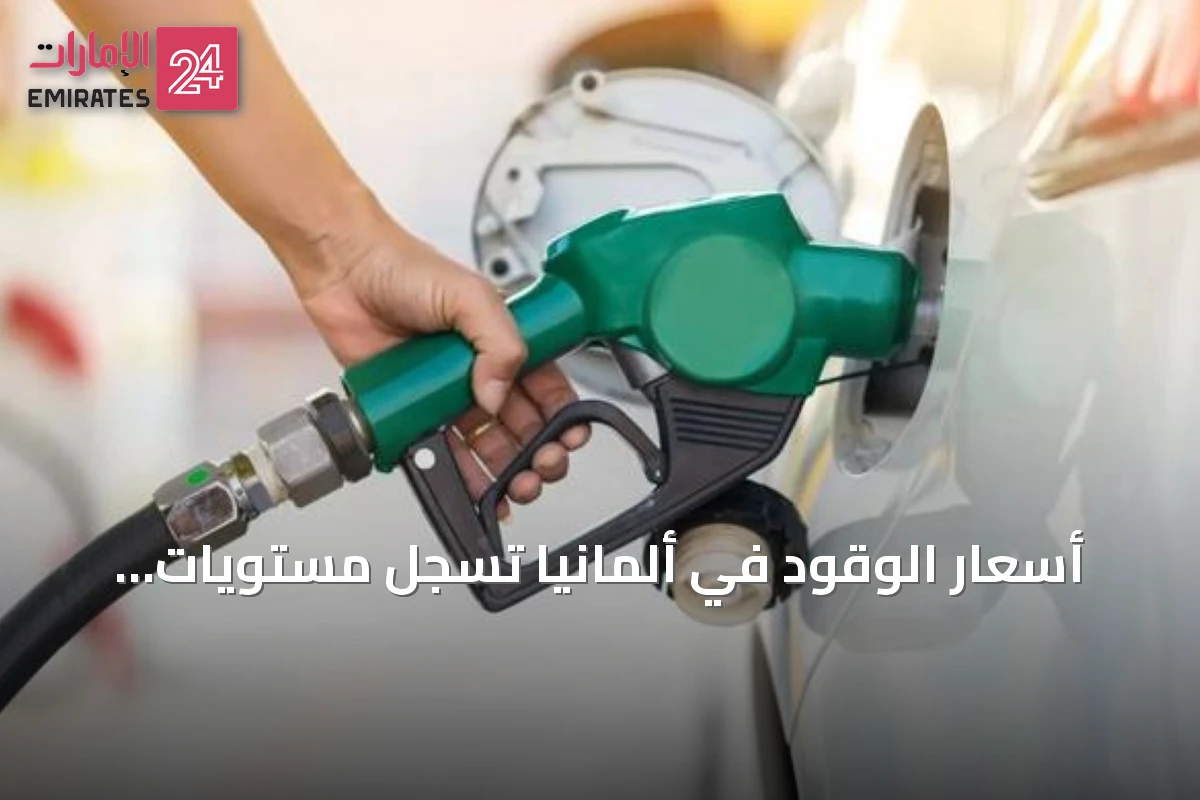 أسعار الوقود في ألمانيا تسجل مستويات قياسية وسط توترات الشرق الأوسط
