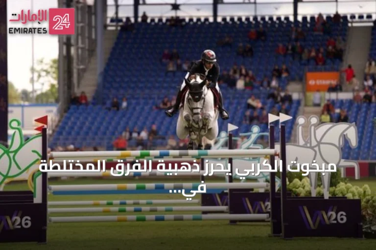 مبخوت الكربي يحرز ذهبية الفرق المختلطة في مونديال الفروسية بألمانيا