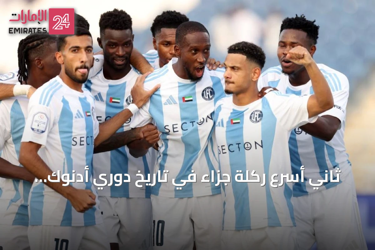 ثاني أسرع ركلة جزاء في تاريخ دوري أدنوك للمحترفين تسجل في مباراة بني ياس ويونايتد