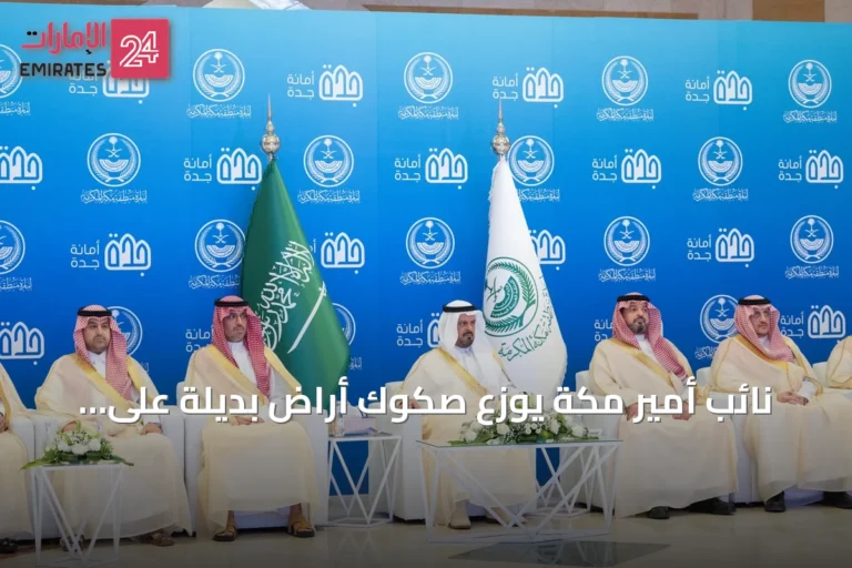 نائب أمير مكة يوزع صكوك أراضٍ بديلة على 1480 مستفيدًا في جدة