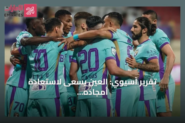 تقرير آسيوي: العين يسعى لاستعادة أمجاده القارية في دوري النخبة
