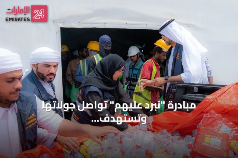 مبادرة "نبرد عليهم" تواصل جولاتها وتستهدف عمال أم القيوين