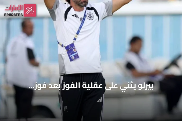 بيرلو يثني على عقلية الفوز بعد فوز يونايتد التاريخي على بني ياس