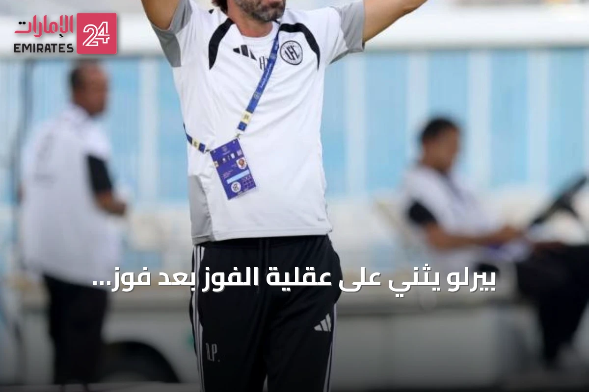 بيرلو يثني على عقلية الفوز بعد فوز يونايتد التاريخي على بني ياس