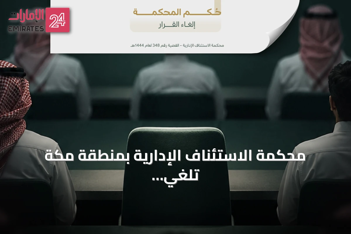 محكمة الاستئناف الإدارية بمنطقة مكة تلغي إيقاف طالب بعد شكوى ضد أستاذ