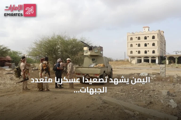 اليمن يشهد تصعيدًا عسكريًا متعدد الجبهات يسفر عن قتلى وجرحى