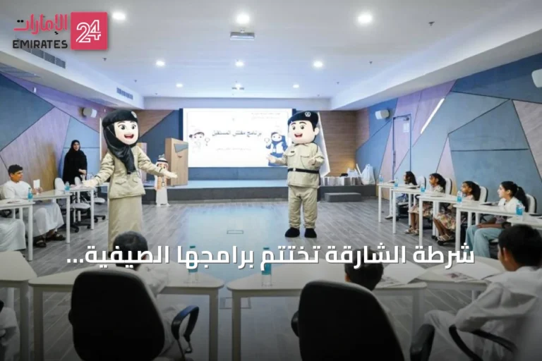 شرطة الشارقة تختتم برامجها الصيفية بمشاركة أكثر من ألفي طفل وناشئ