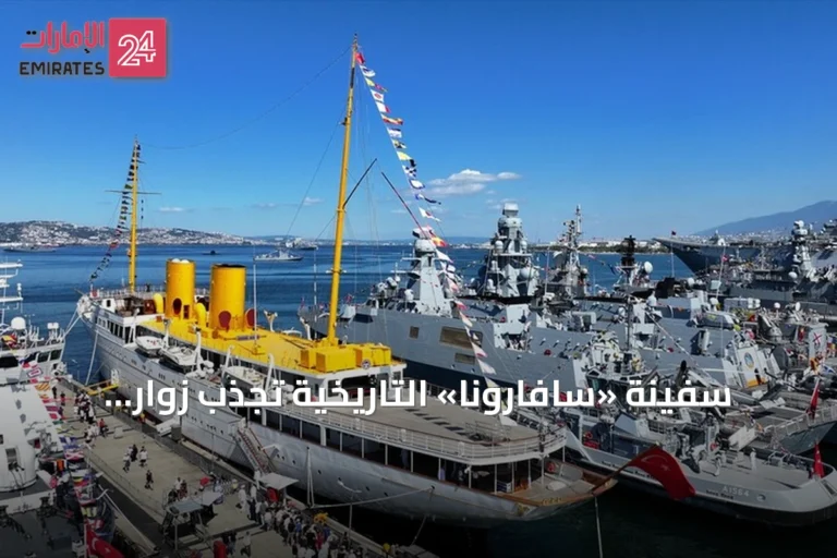 سفينة «سافارونا» التاريخية تجذب زوار مهرجان «تكنوفيست الوطن الأزرق» في قوجا إيلي