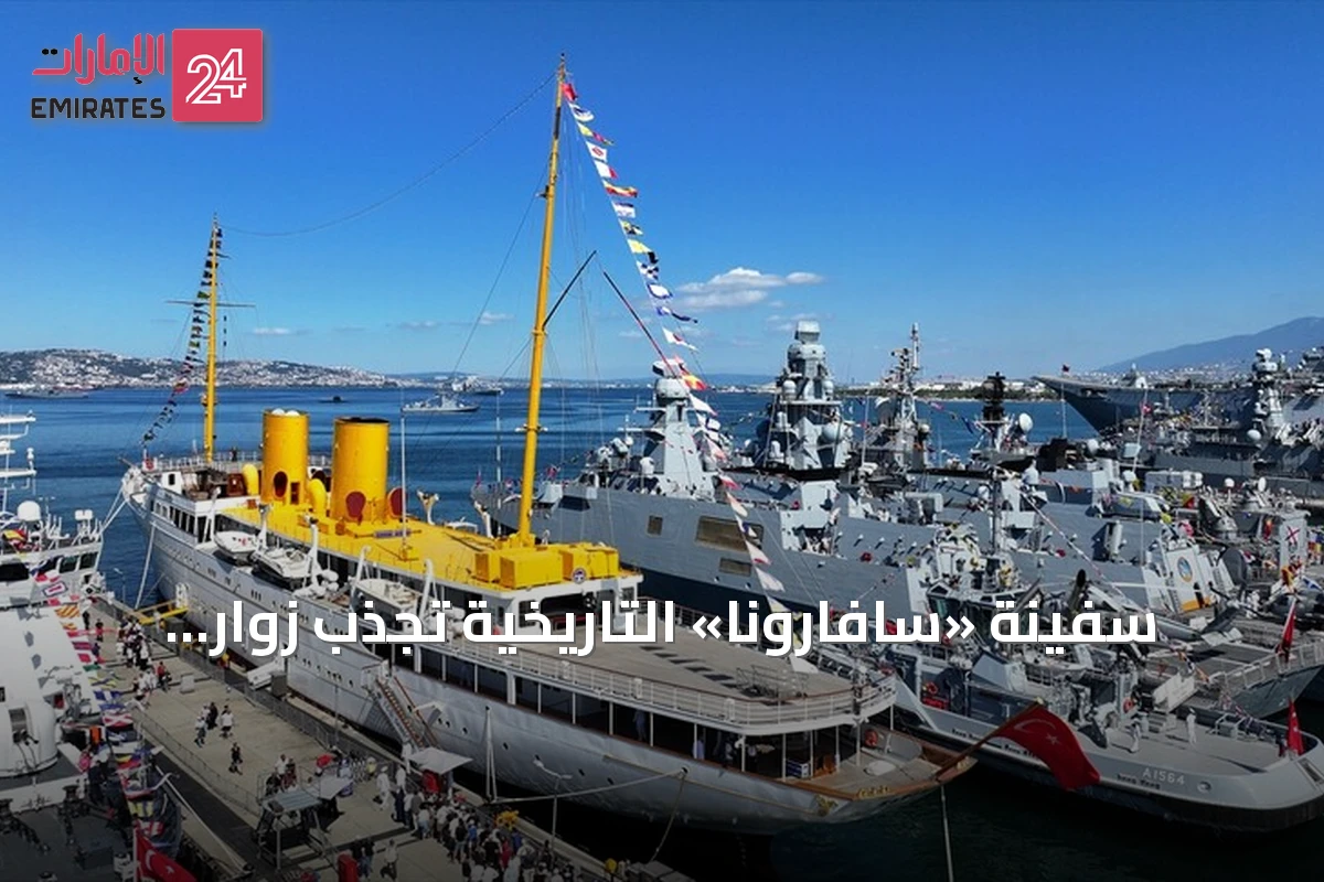 سفينة «سافارونا» التاريخية تجذب زوار مهرجان «تكنوفيست الوطن الأزرق» في قوجا إيلي