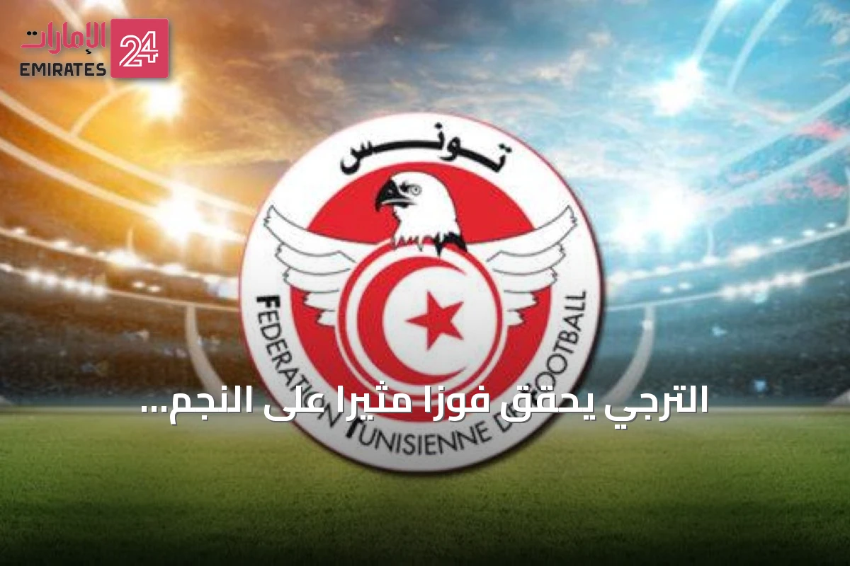 الترجي يحقق فوزاً مثيراً على النجم الساحلي 3-2 في افتتاح الدوري التونسي