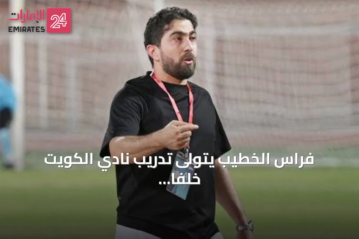 فراس الخطيب يتولى تدريب نادي الكويت خلفاً لسانتوش