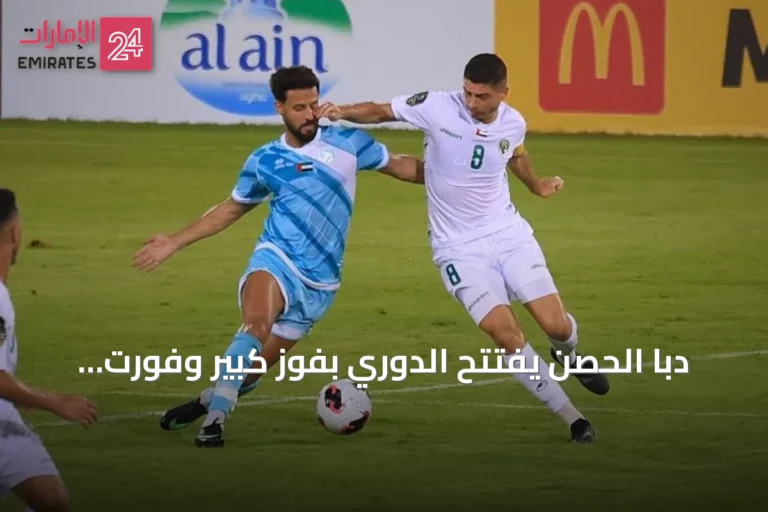 دبا الحصن يفتتح الدوري بفوز كبير وفورت فوريتوس يفاجئ الإمارات