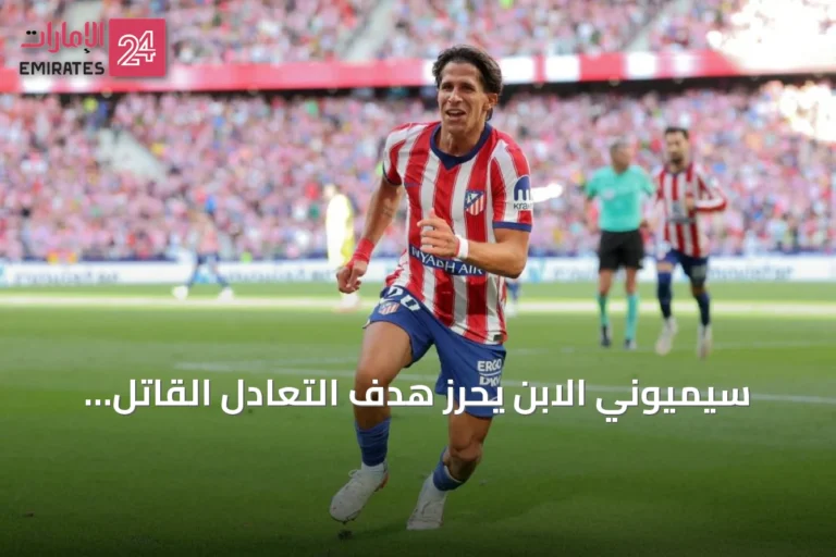 سيميوني الابن يحرز هدف التعادل القاتل لأتلتيكو أمام فياريال