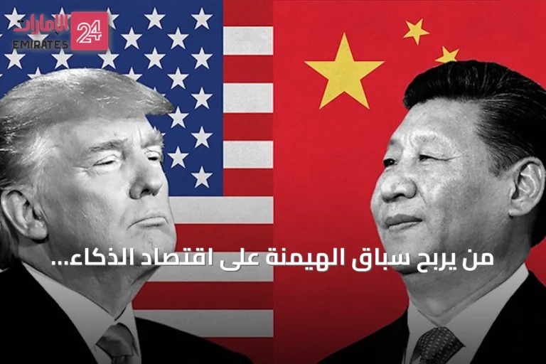 من يربح سباق الهيمنة على اقتصاد الذكاء الاصطناعي؟ أميركا والصين تتنافسان