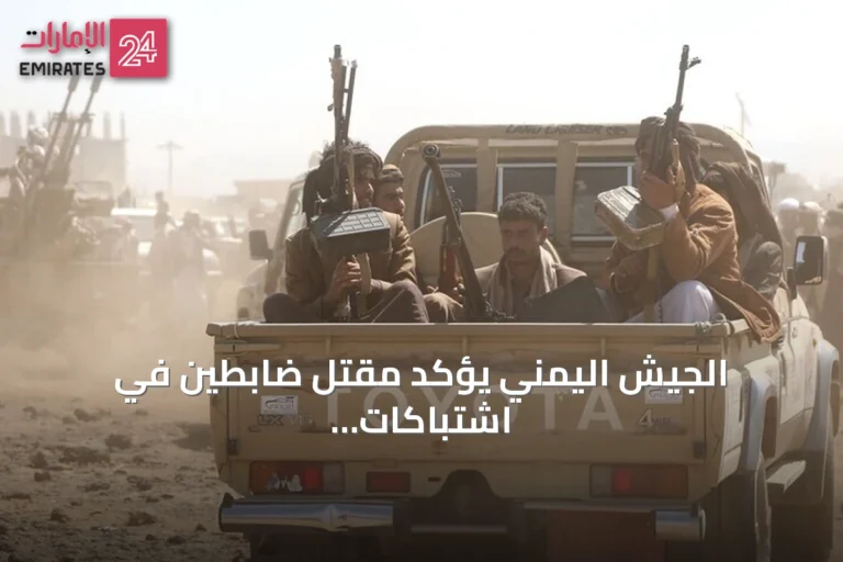 الجيش اليمني يؤكد مقتل ضابطين في اشتباكات مع الحوثيين بمأرب