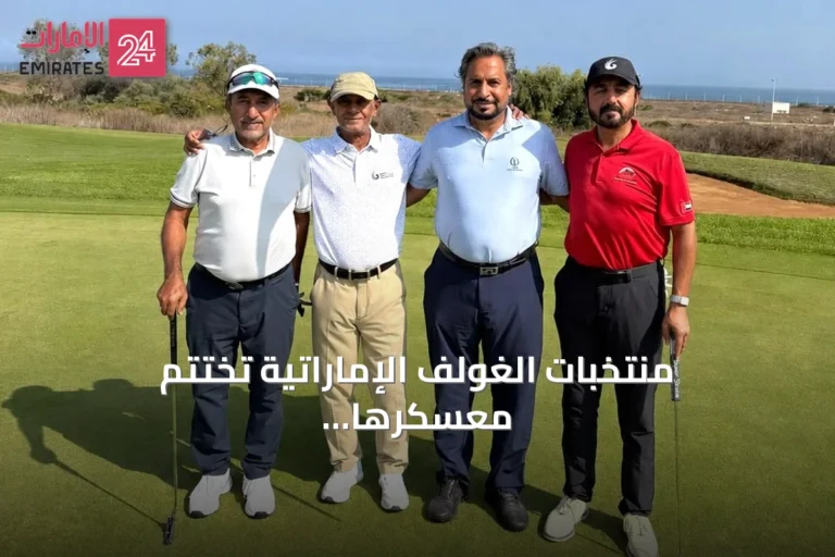 منتخبات الغولف الإماراتية تختتم معسكرها الإعدادي في المغرب