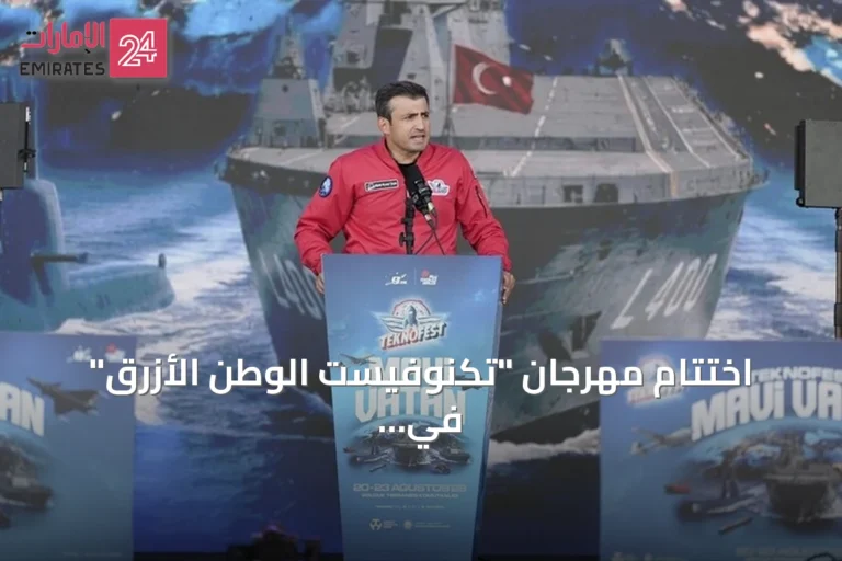 اختتام مهرجان "تكنوفيست الوطن الأزرق" في قوجا إيلي مع التركيز على القدرات البحرية التركية