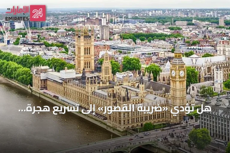 هل تؤدي «ضريبة القصور» إلى تسريع هجرة الأثرياء من لندن؟