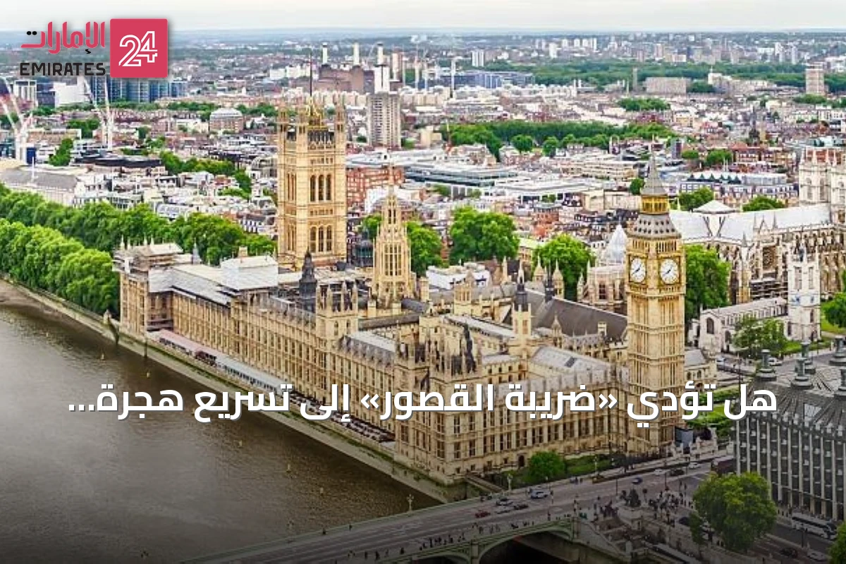 هل تؤدي «ضريبة القصور» إلى تسريع هجرة الأثرياء من لندن؟