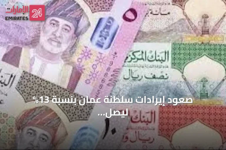 صعود إيرادات سلطنة عمان بنسبة 13% ليصل إلى 6.6 مليار ريال مع انتهاء الربع الثاني